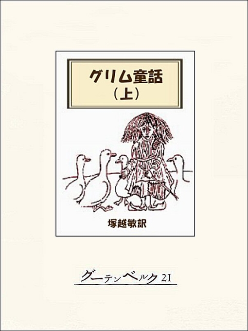 グリム兄弟作のグリム童話集（上）の作品詳細 - 貸出可能